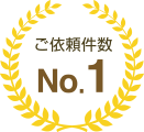 ご依頼件数No.1