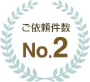 ご依頼件数No.2