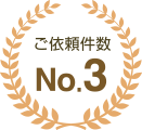 ご依頼件数No.3