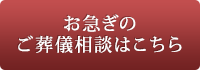 お急ぎのご葬儀相談はこちら