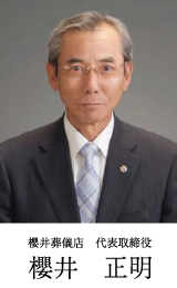 櫻井葬儀店 代表取締役 櫻井正明