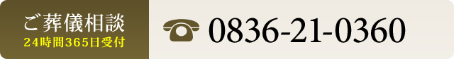 ご葬儀相談　24時間365日受付　0836-21-0360