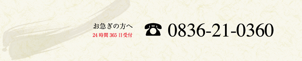 お急ぎの方