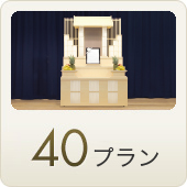 40プラン