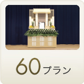 60プラン