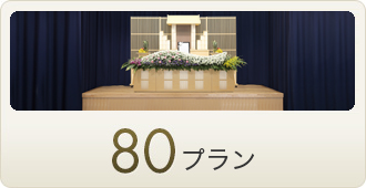 80プラン