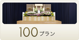 100プラン