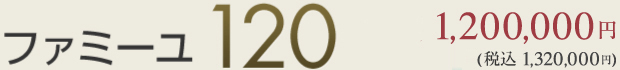 120プラン