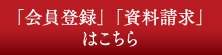 会員登録 資料請求はこちら