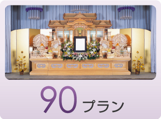 90プラン