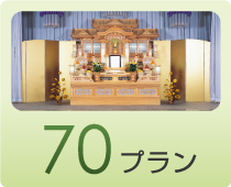 70プラン