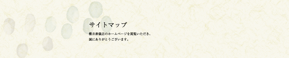 サイトマップ