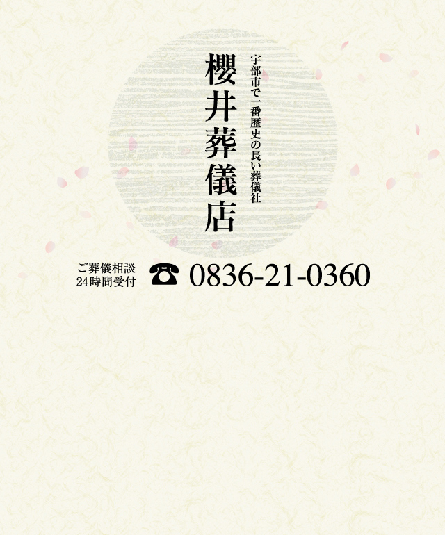 櫻井葬儀店 -宇部市で一番歴史の長い葬儀社-