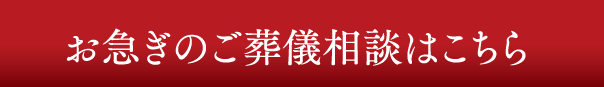 お急ぎのご葬儀相談はこちら