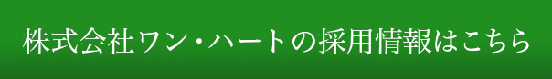 株式会社ワン・ハートの採用情報はこちら