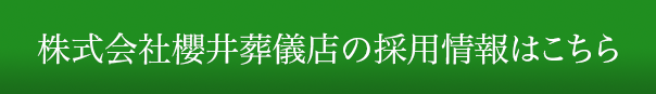 株式会社櫻井葬儀店の採用情報はこちら