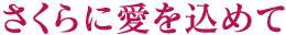 さくらに愛を込めて