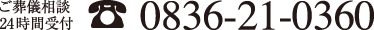 葬儀受付0836-21-0360