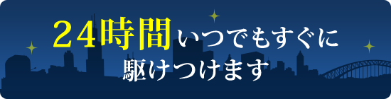 24時間いつでも駆けつけます