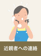 近親者への連絡