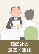 葬儀社の選定・連絡