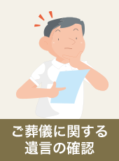 ご葬儀に関する遺言の確認
