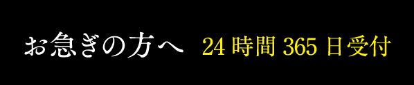 お急ぎの方