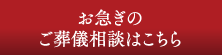 お急ぎのご葬儀相談はこちら