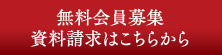 無料会員募集　資料請求はこちらから