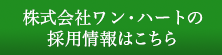 株式会社ワン・ハートの採用情報はこちら