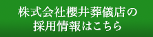 株式会社櫻井葬儀店の採用情報はこちら