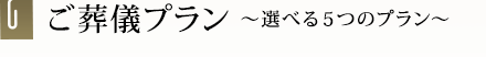 ご葬儀プラン-選べる5つのプラン-