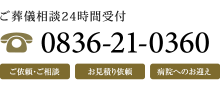 ご葬儀相談24時間受け付け 0836-21-0360