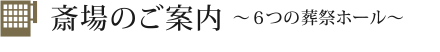 斎場のご案内-8つの葬祭ホール-
